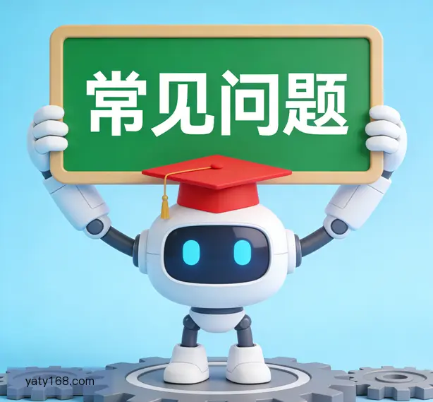 常见问题